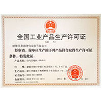 干死日木B全国工业产品生产许可证